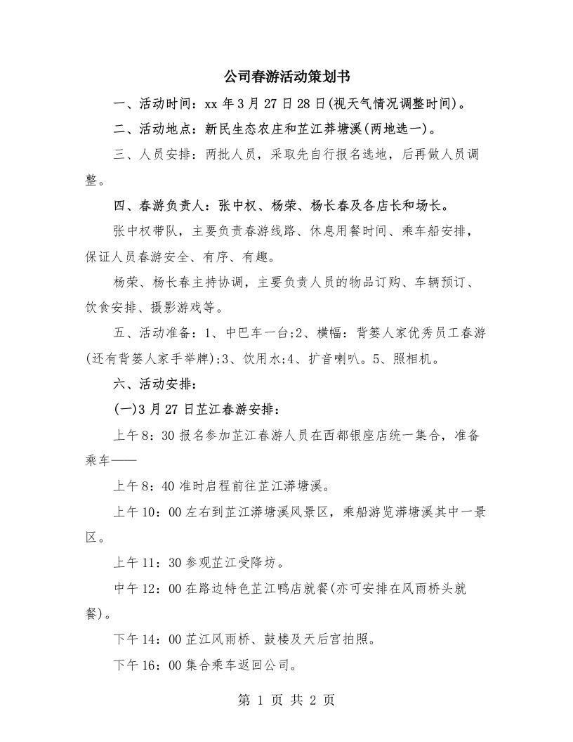 公司春游活动策划书