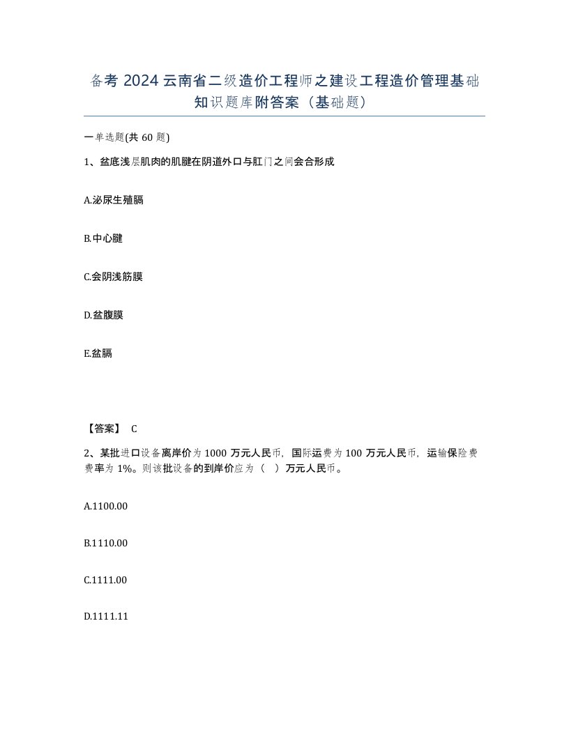 备考2024云南省二级造价工程师之建设工程造价管理基础知识题库附答案基础题