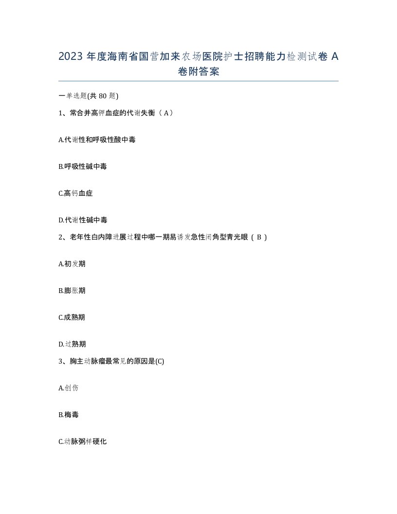 2023年度海南省国营加来农场医院护士招聘能力检测试卷A卷附答案