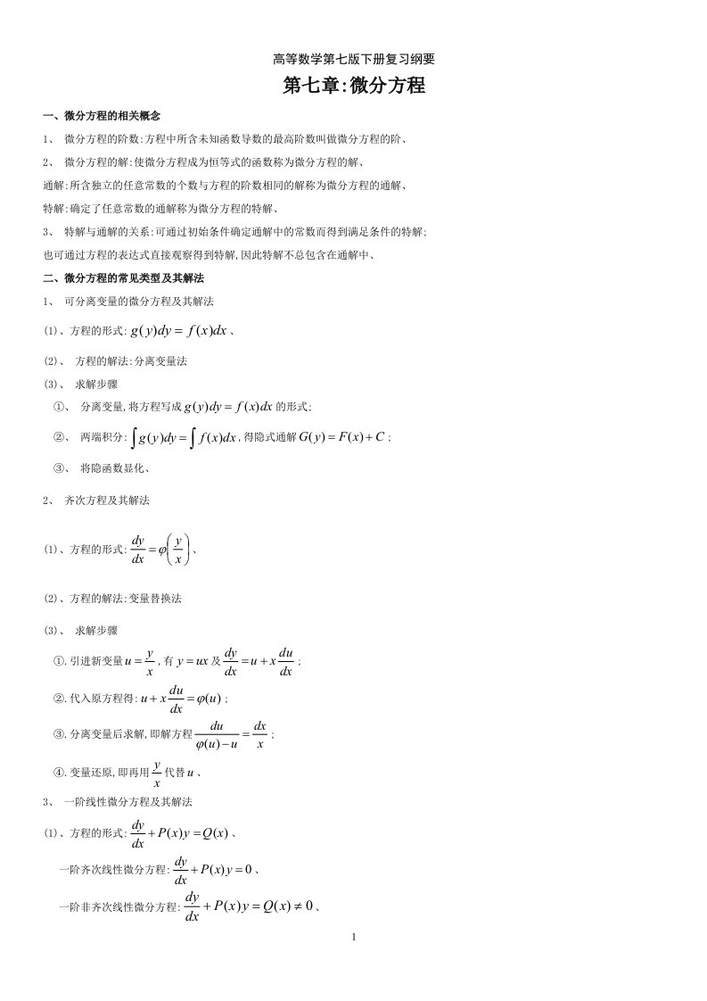 高等数学第七版下册复习纲要