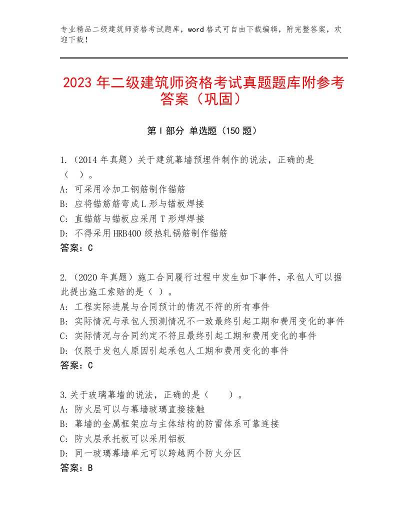 内部培训二级建筑师资格考试最新题库及答案【全优】