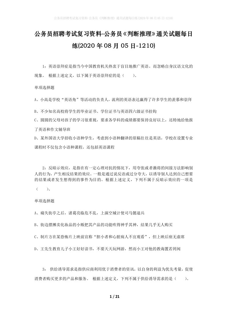 公务员招聘考试复习资料-公务员判断推理通关试题每日练2020年08月05日-1210