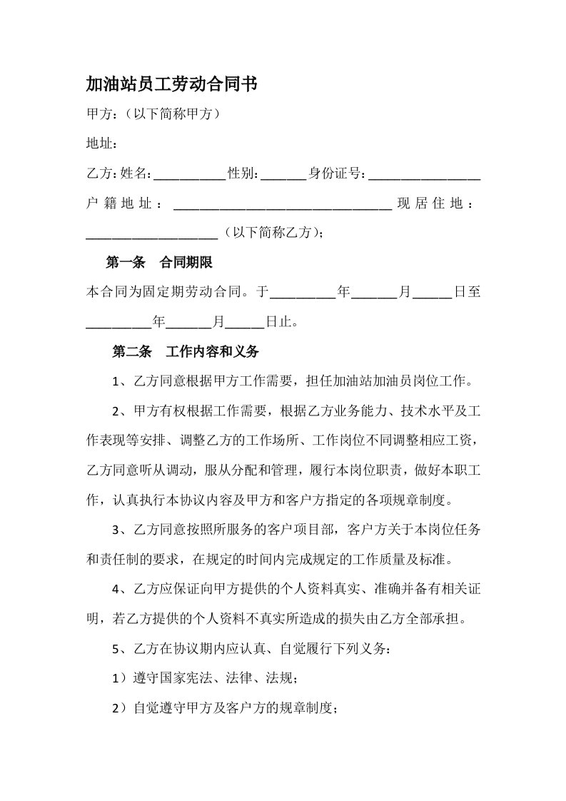 加油站员工劳动合同书