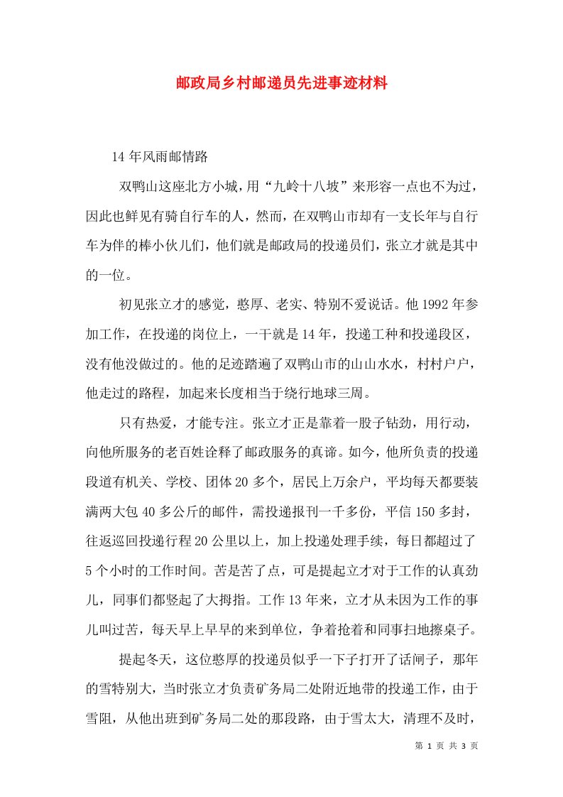 邮政局乡村邮递员先进事迹材料（一）