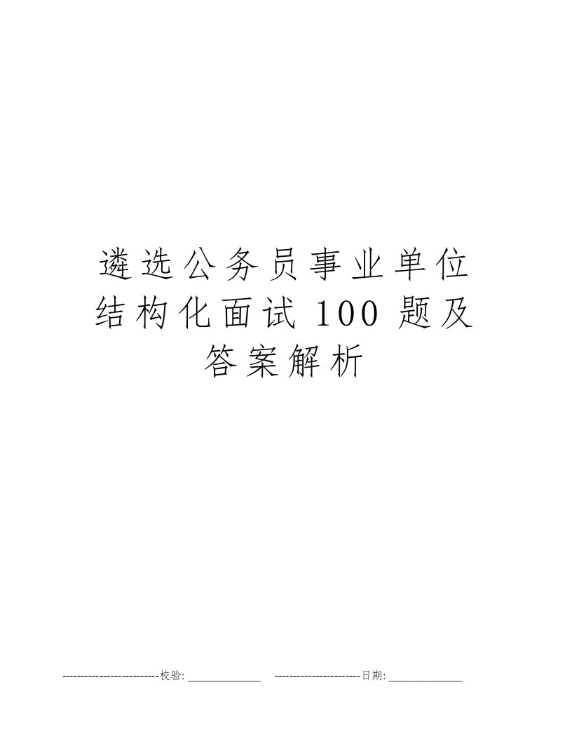 遴选公务员事业单位结构化面试100题及答案解析