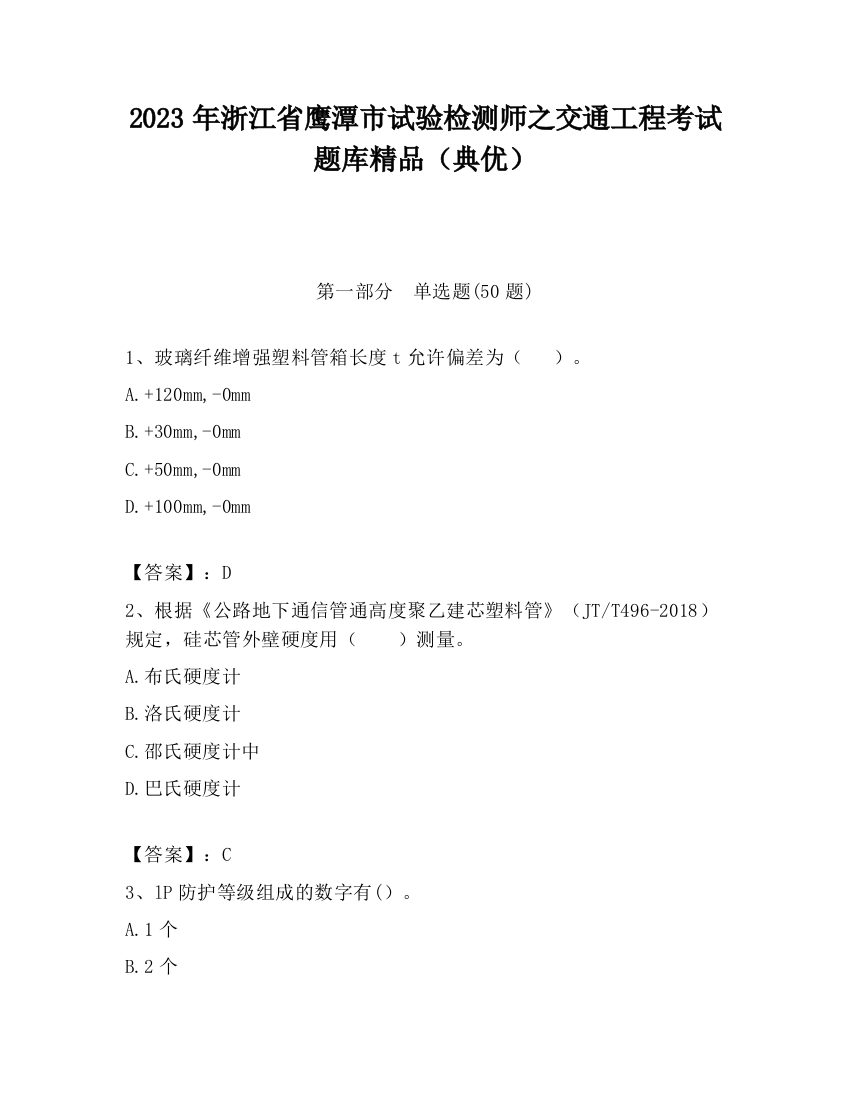 2023年浙江省鹰潭市试验检测师之交通工程考试题库精品（典优）