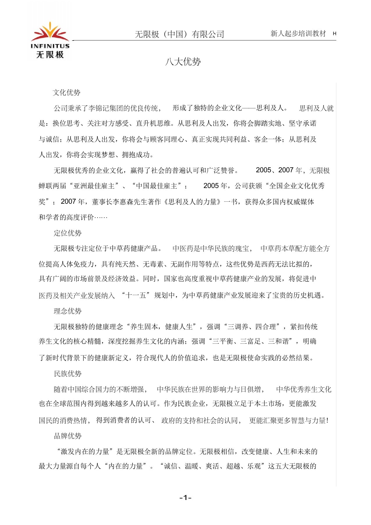 [公司介绍]无限极八大优势