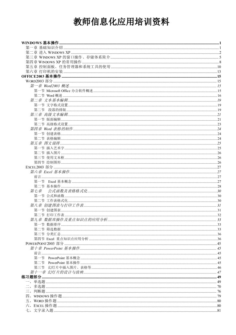 教师信息化应用培训资料