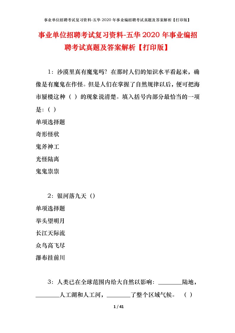 事业单位招聘考试复习资料-五华2020年事业编招聘考试真题及答案解析打印版_1