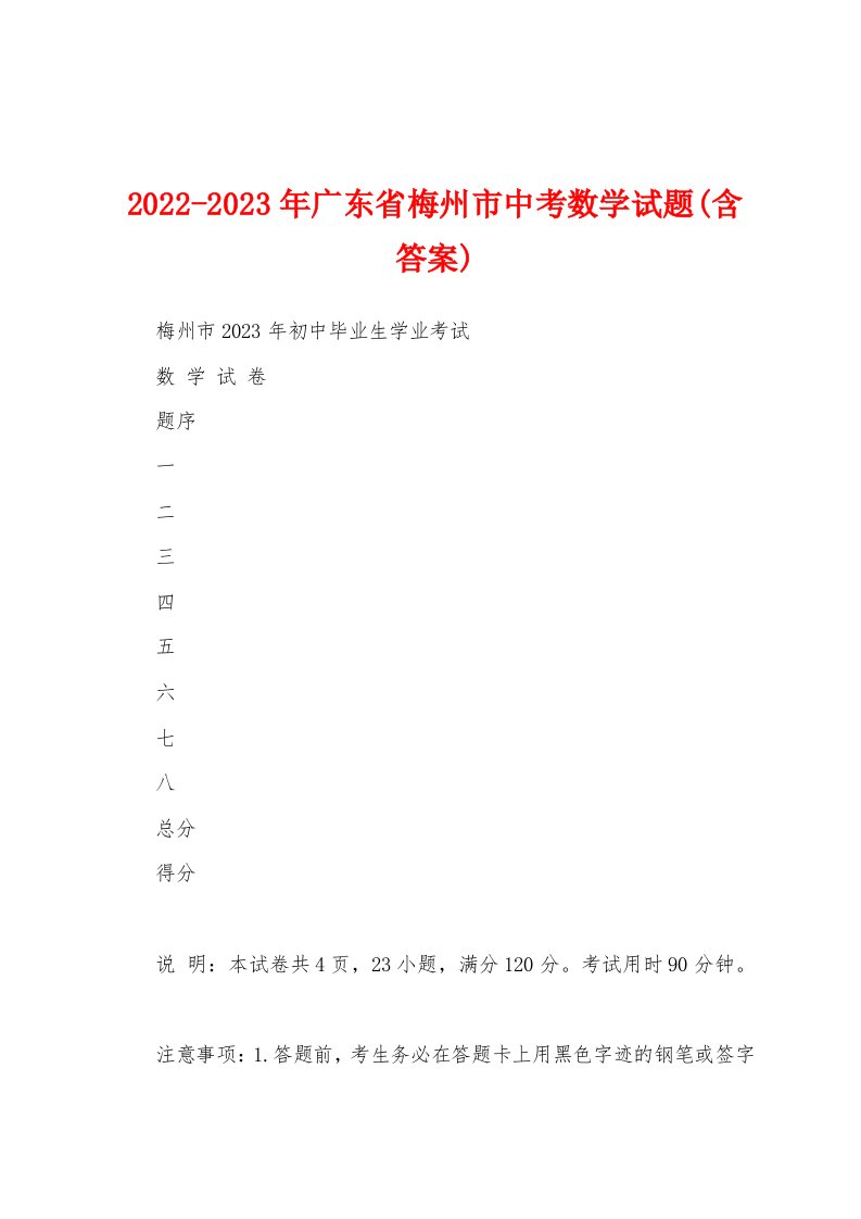 2022-2023年广东省梅州市中考数学试题(含答案)