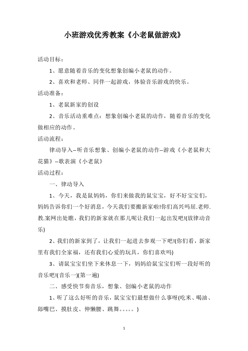 小班游戏优秀教案《小老鼠做游戏》