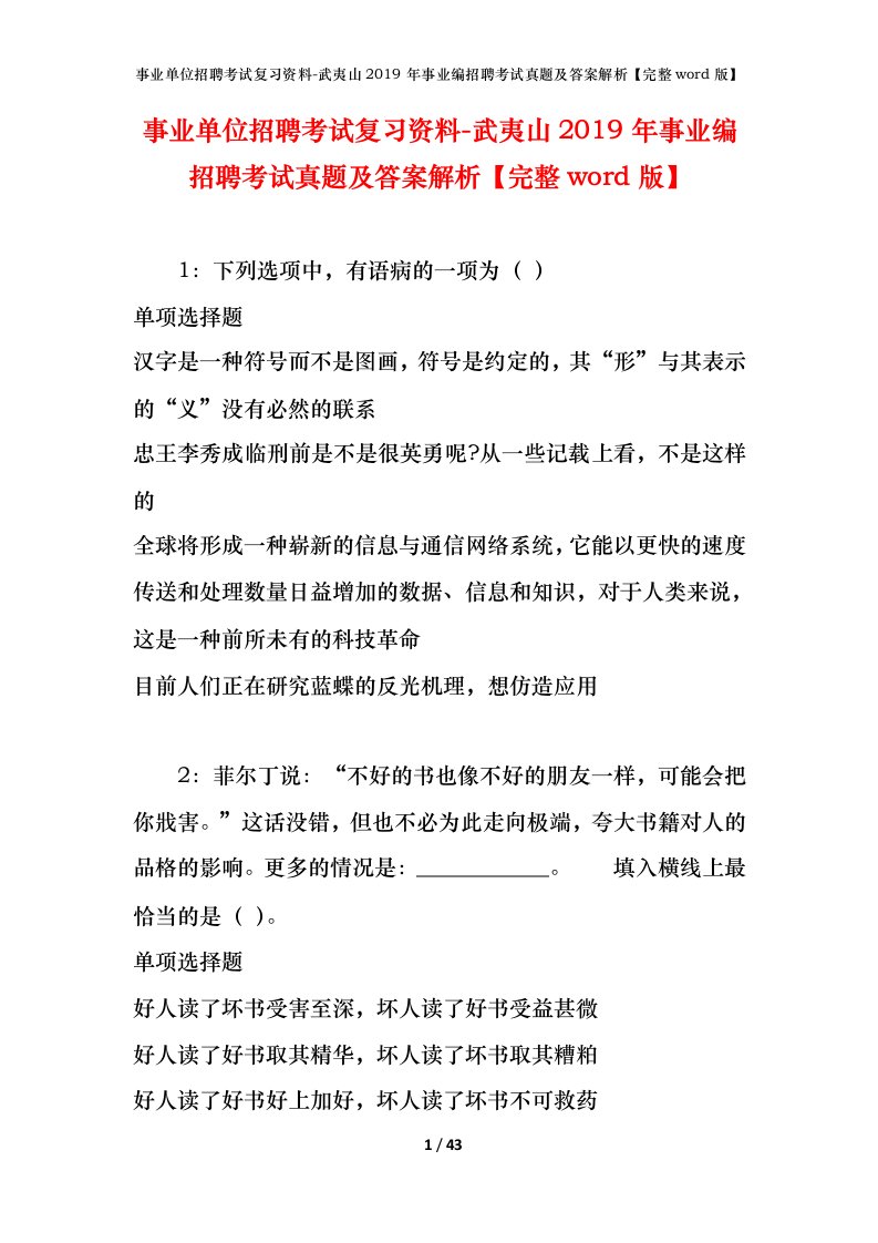 事业单位招聘考试复习资料-武夷山2019年事业编招聘考试真题及答案解析完整word版