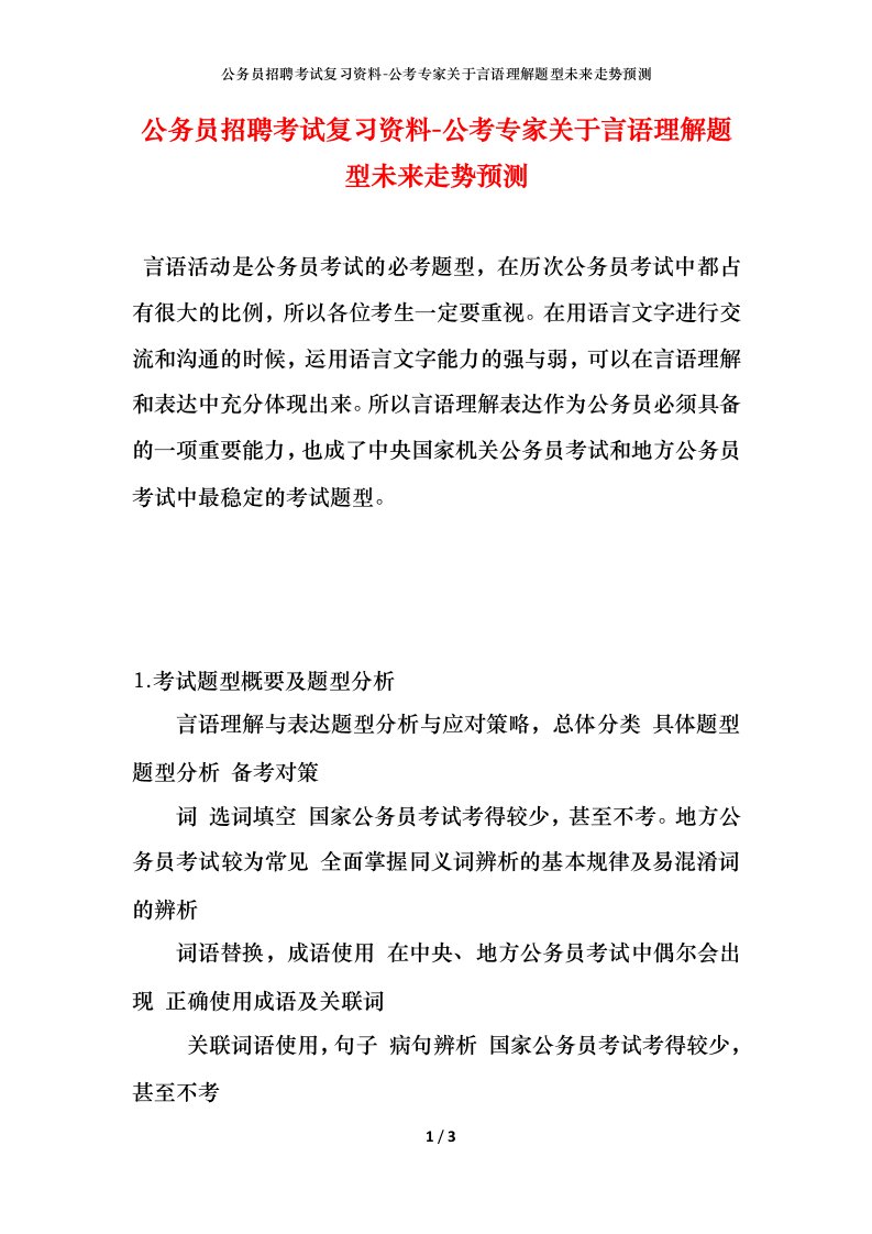 公务员招聘考试复习资料-公考专家关于言语理解题型未来走势预测