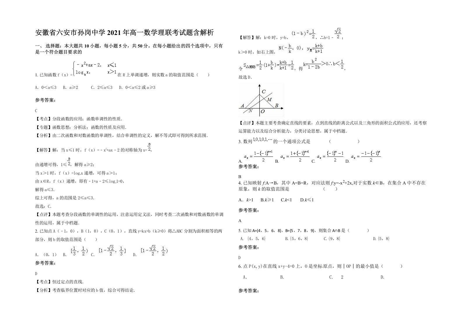 安徽省六安市孙岗中学2021年高一数学理联考试题含解析