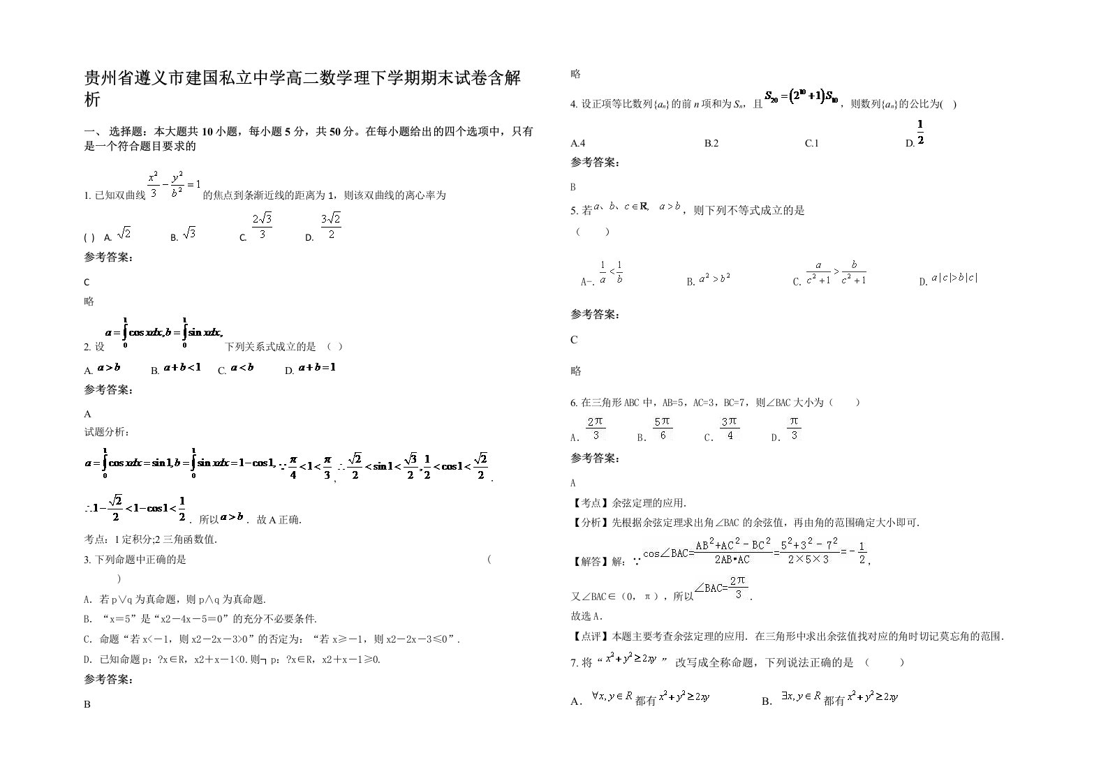 贵州省遵义市建国私立中学高二数学理下学期期末试卷含解析
