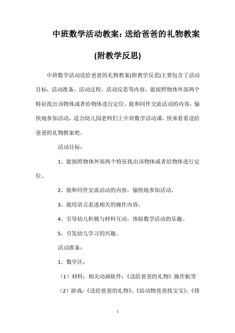 中班数学活动教案：送给爸爸的礼物教案(附教学反思)