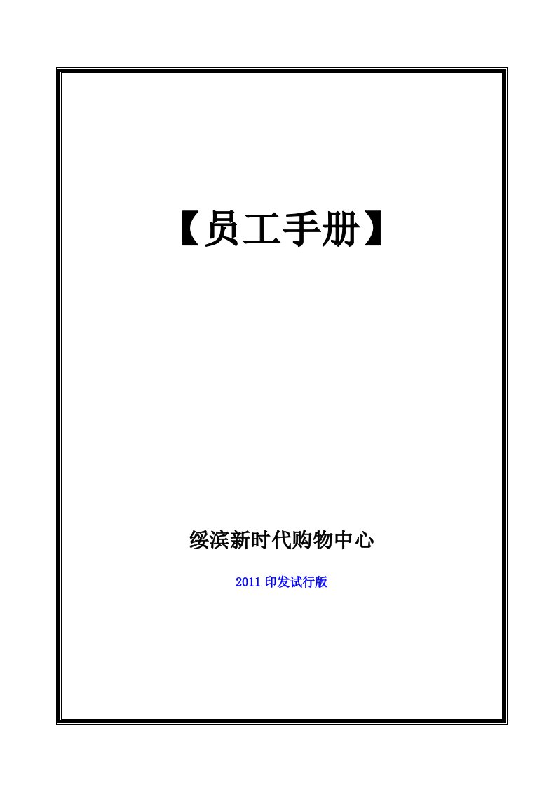 新时代购物中心员工手册