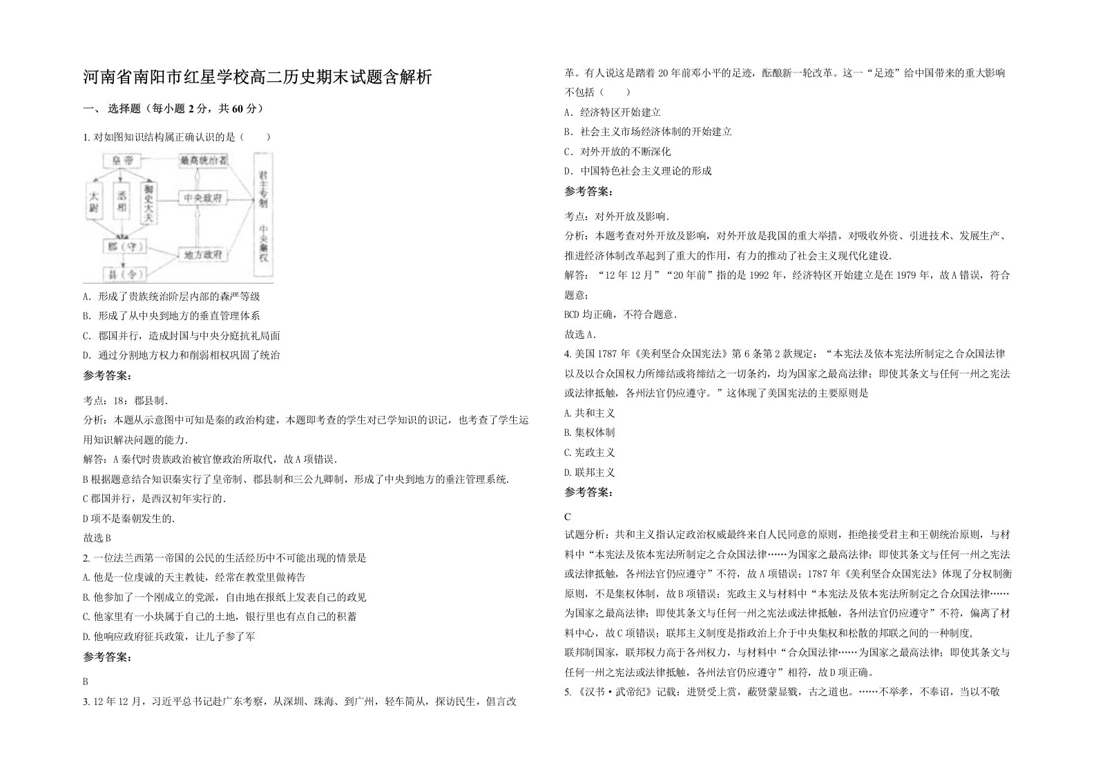 河南省南阳市红星学校高二历史期末试题含解析