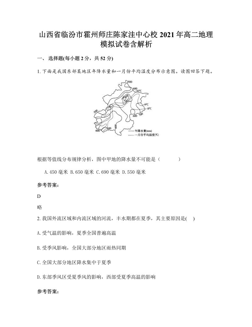 山西省临汾市霍州师庄陈家洼中心校2021年高二地理模拟试卷含解析