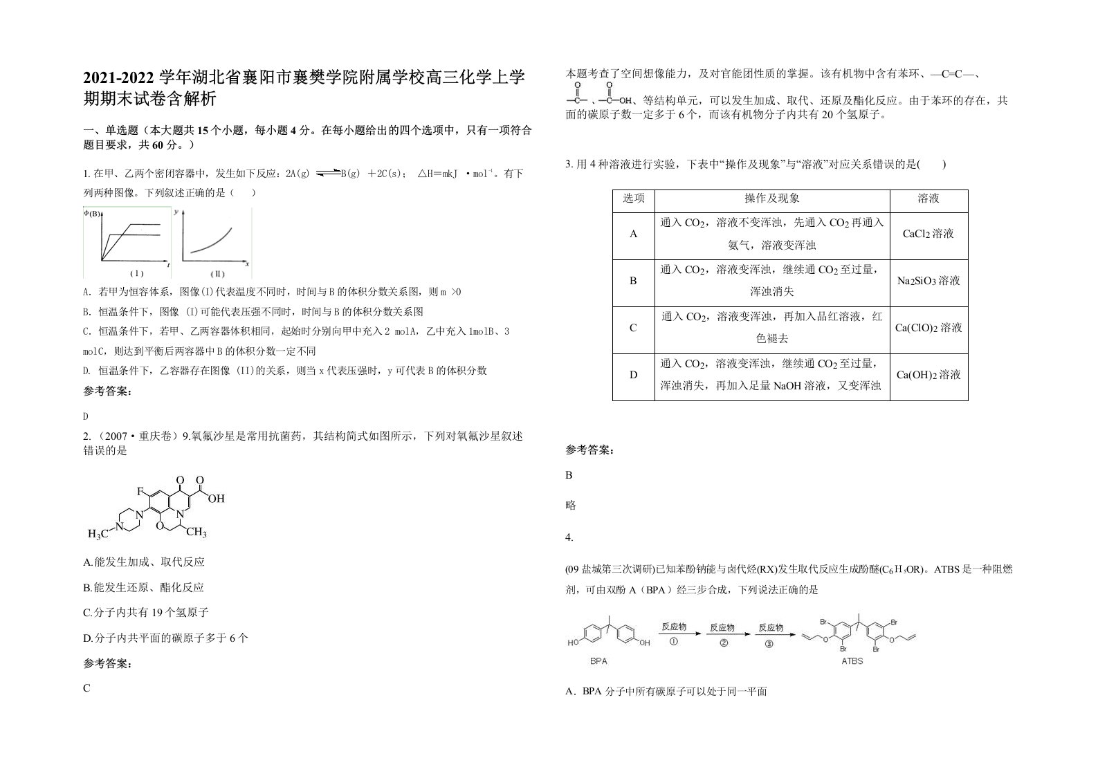 2021-2022学年湖北省襄阳市襄樊学院附属学校高三化学上学期期末试卷含解析