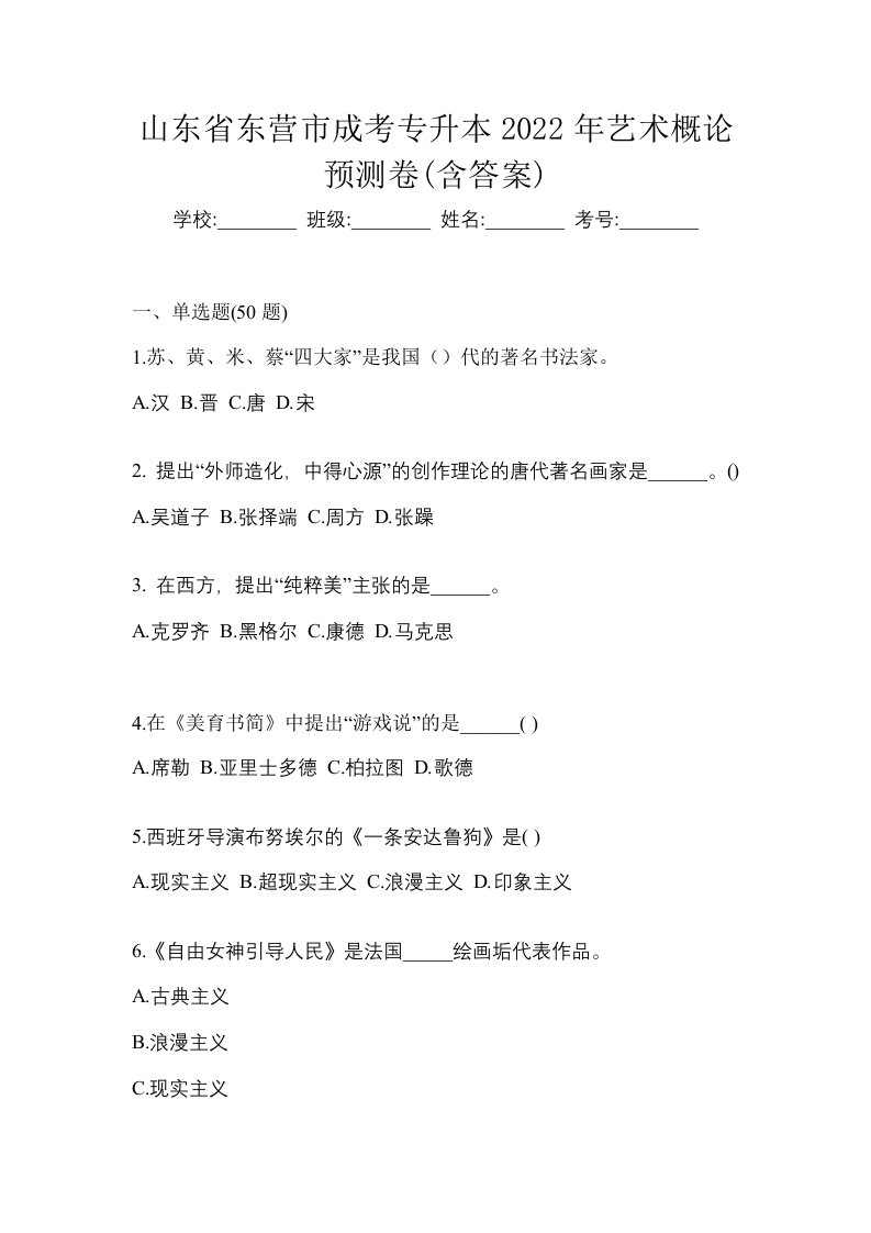 山东省东营市成考专升本2022年艺术概论预测卷含答案