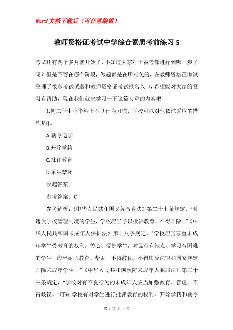 教师资格证考试中学综合素质考前练习5