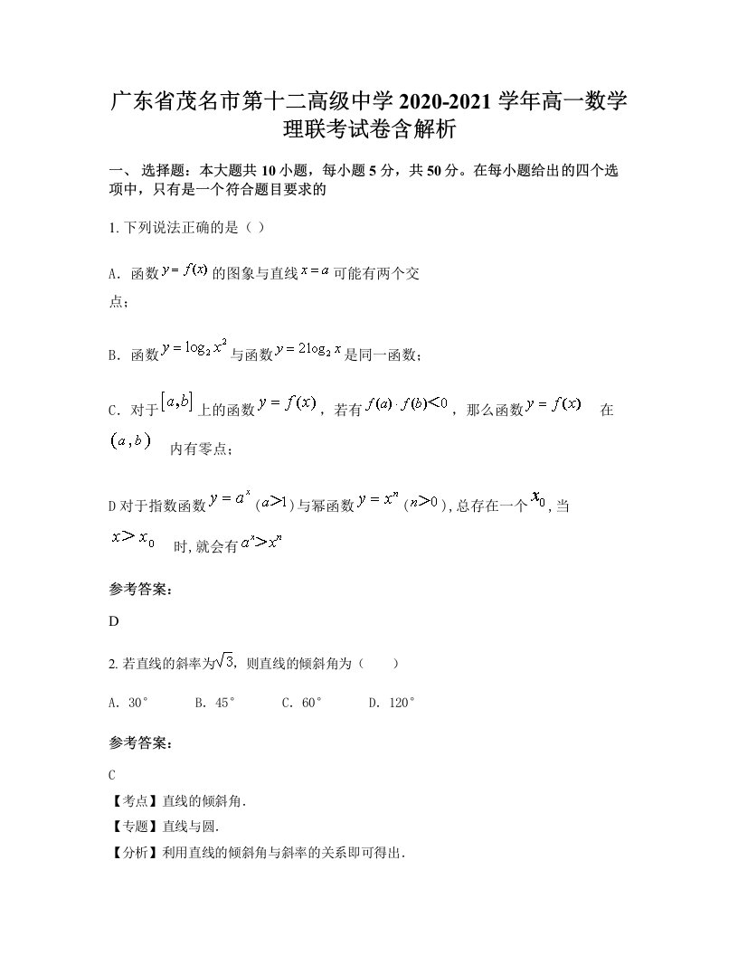 广东省茂名市第十二高级中学2020-2021学年高一数学理联考试卷含解析