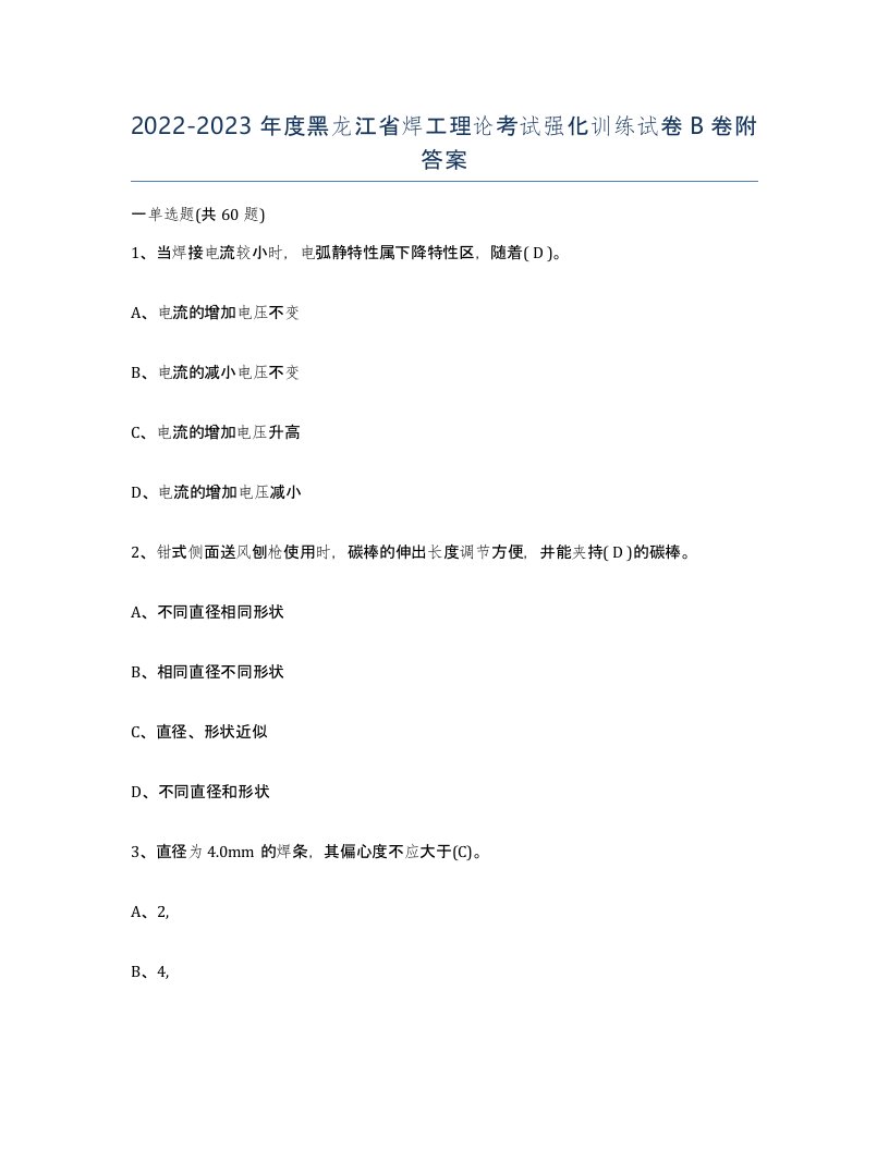 20222023年度黑龙江省焊工理论考试强化训练试卷B卷附答案