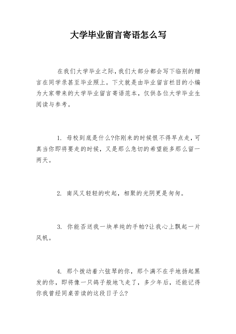 大学毕业留言寄语怎么写