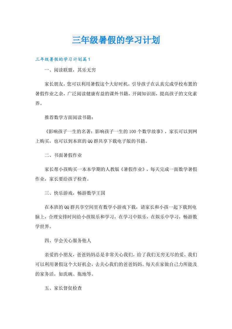 学习资料_三年级暑假的学习计划