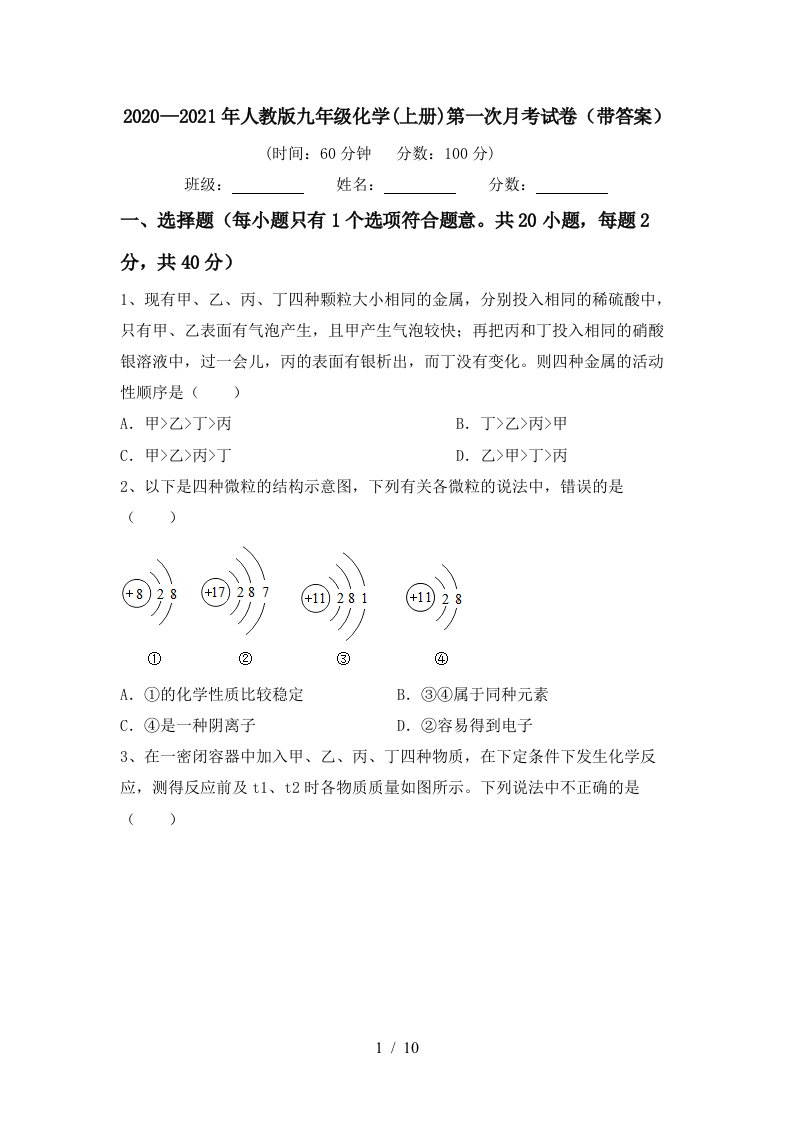 20202021年人教版九年级化学上册第一次月考试卷带答案