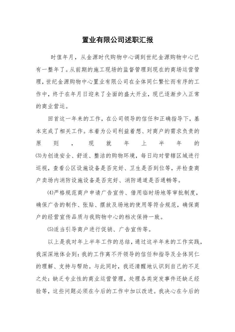 求职离职_述职报告_置业有限公司述职汇报