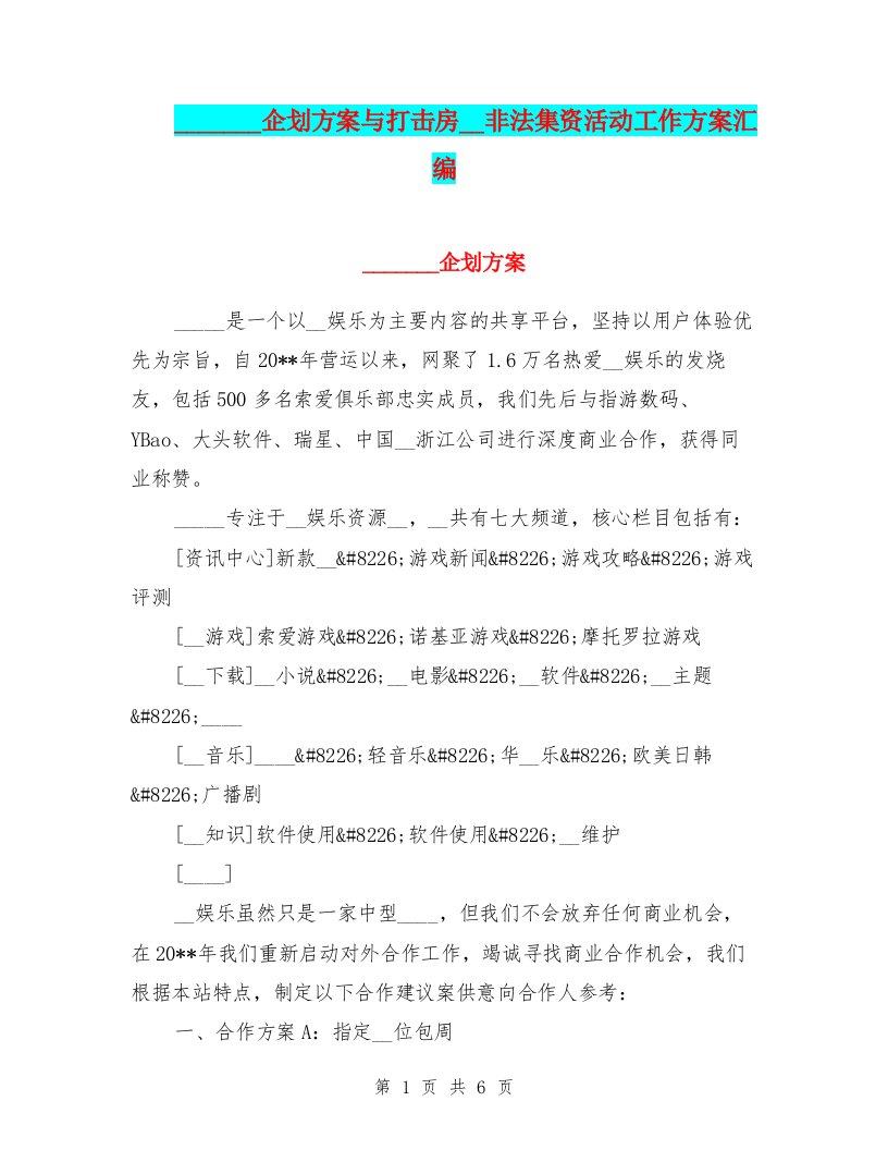 手机娱乐网广告企划方案与打击房地产非法集资活动工作方案汇编