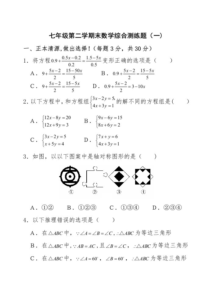 七年级第二学期末数学综合测练题(一)(含答案)-