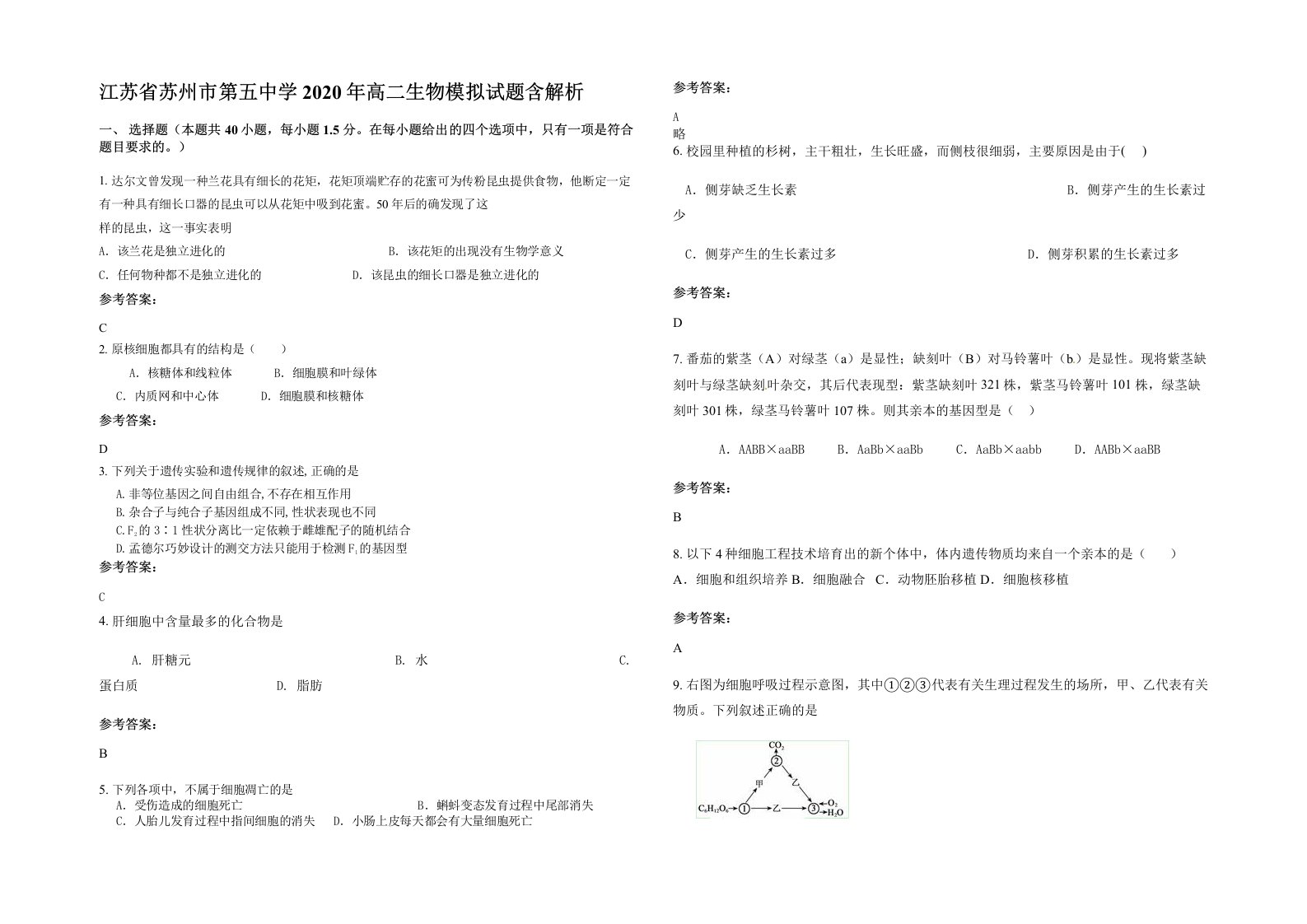 江苏省苏州市第五中学2020年高二生物模拟试题含解析