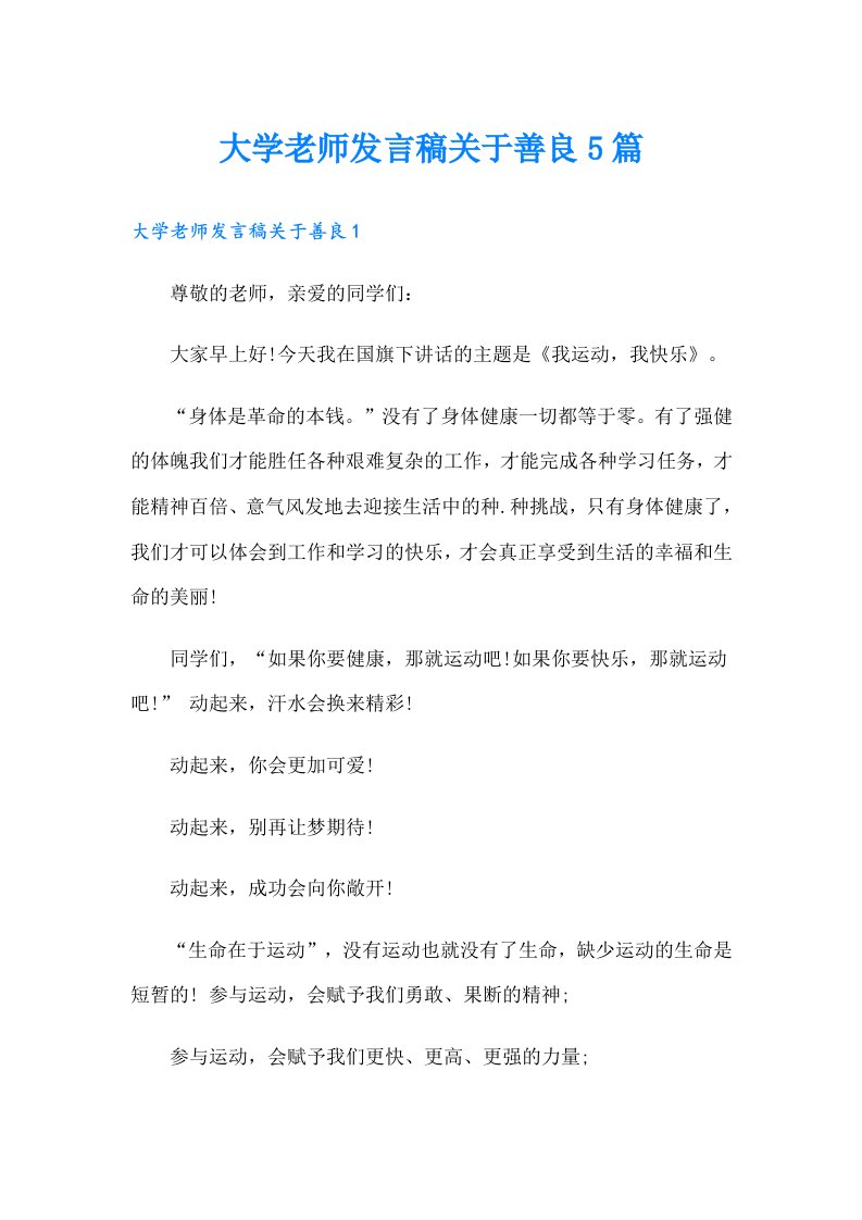 大学老师发言稿关于善良5篇