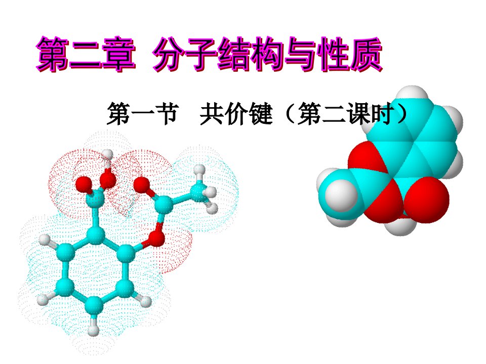 第一节共价键（第二课时）