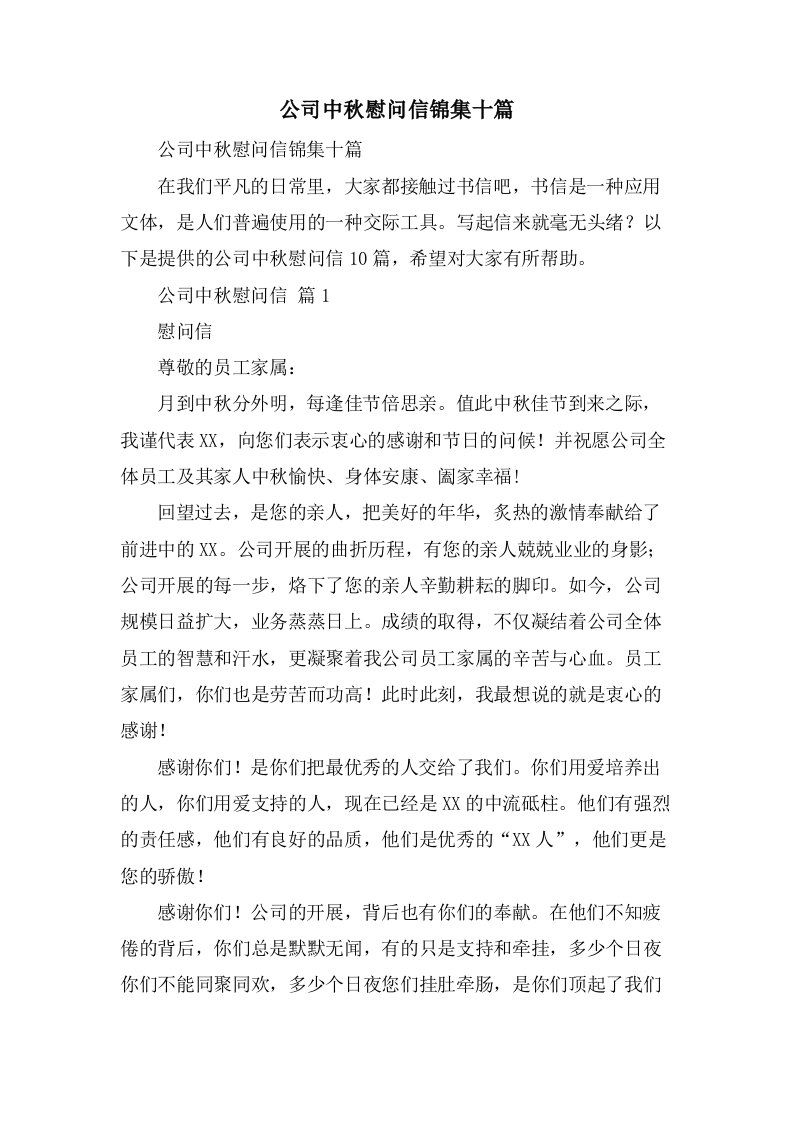 公司中秋慰问信锦集十篇