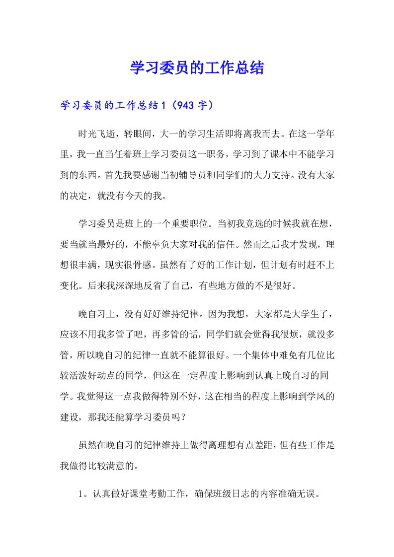 学习委员的工作总结