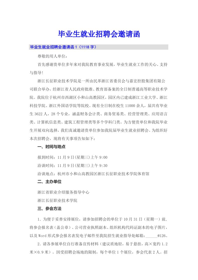 毕业生就业招聘会邀请函