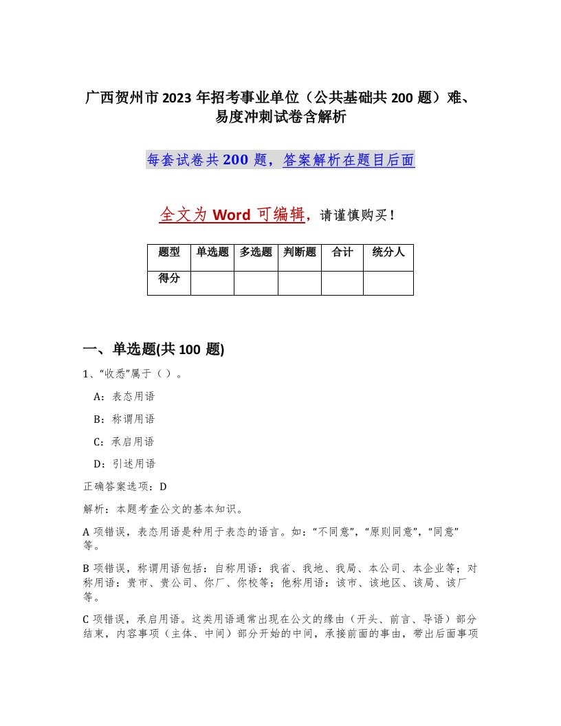 广西贺州市2023年招考事业单位公共基础共200题难易度冲刺试卷含解析