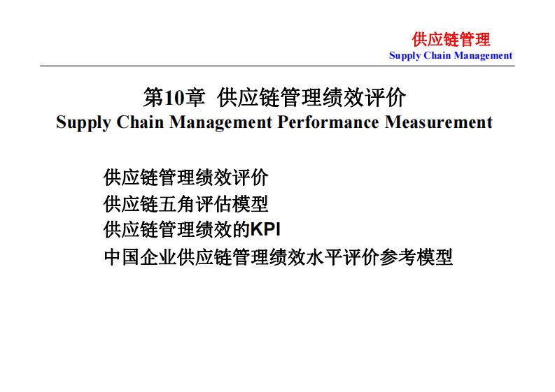 第10章供应链管理绩效评价