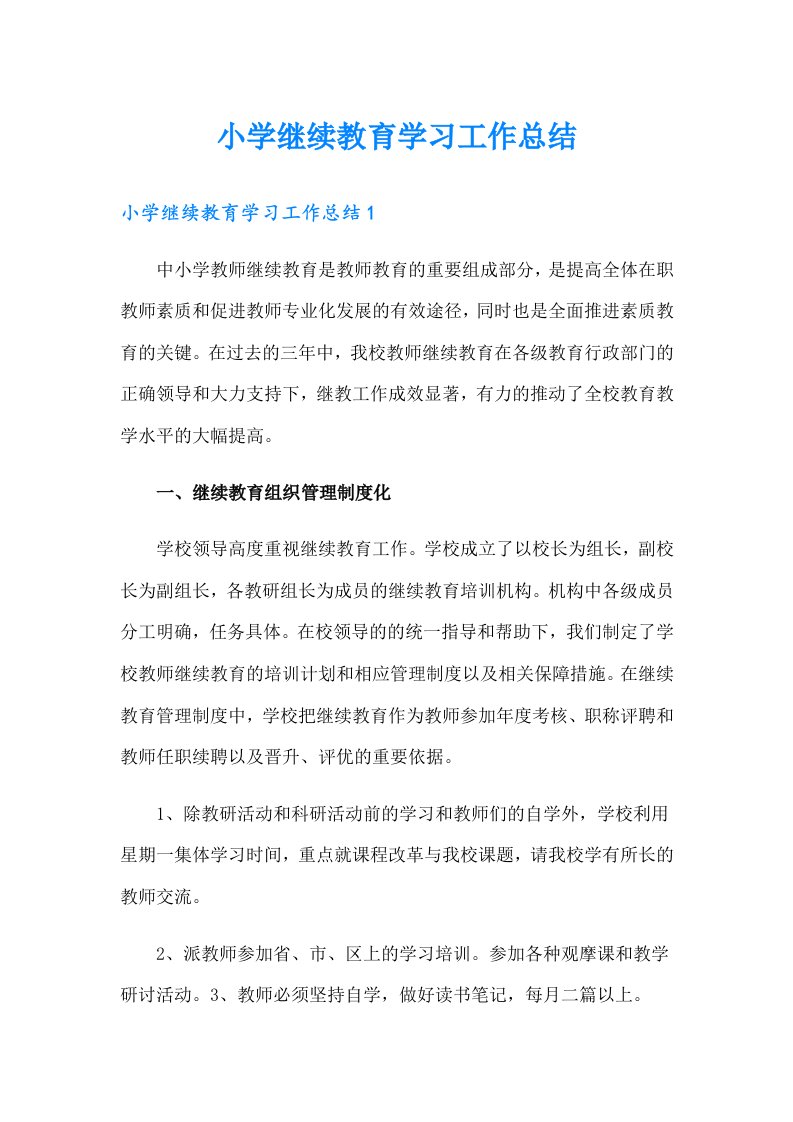 小学继续教育学习工作总结