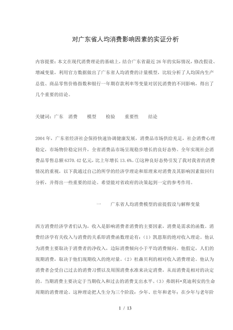 对广东省人均消费影响因素统计的实证分析