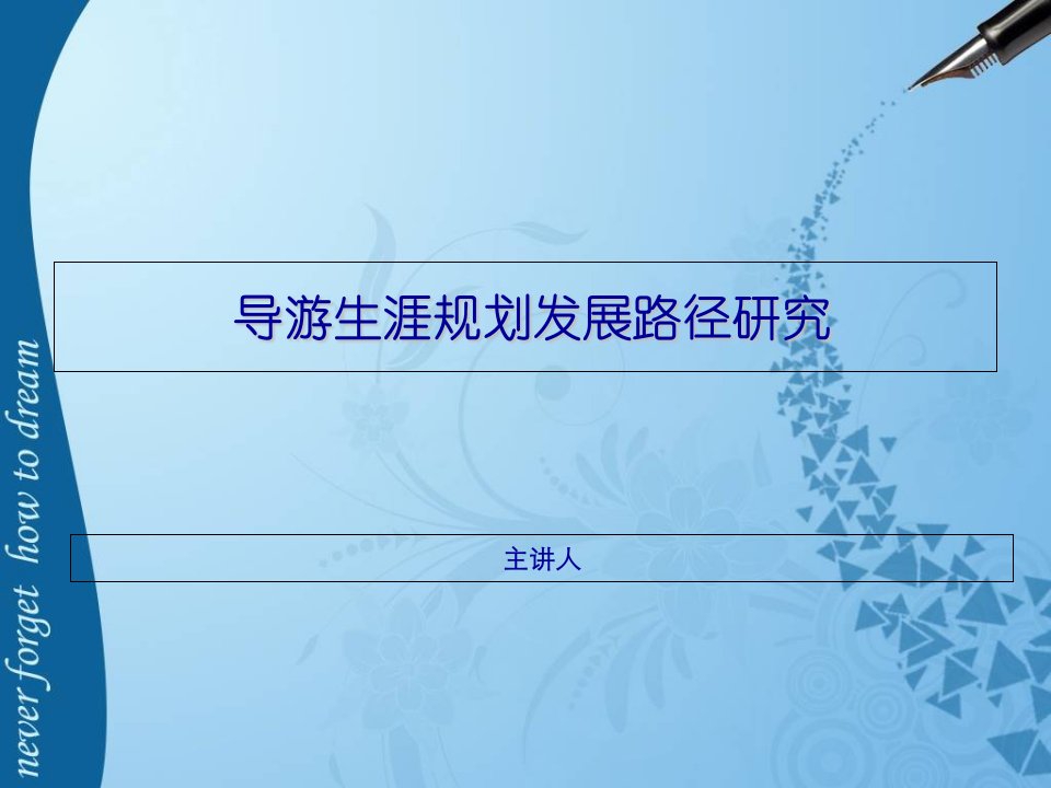 导游发展路径研究内容资料