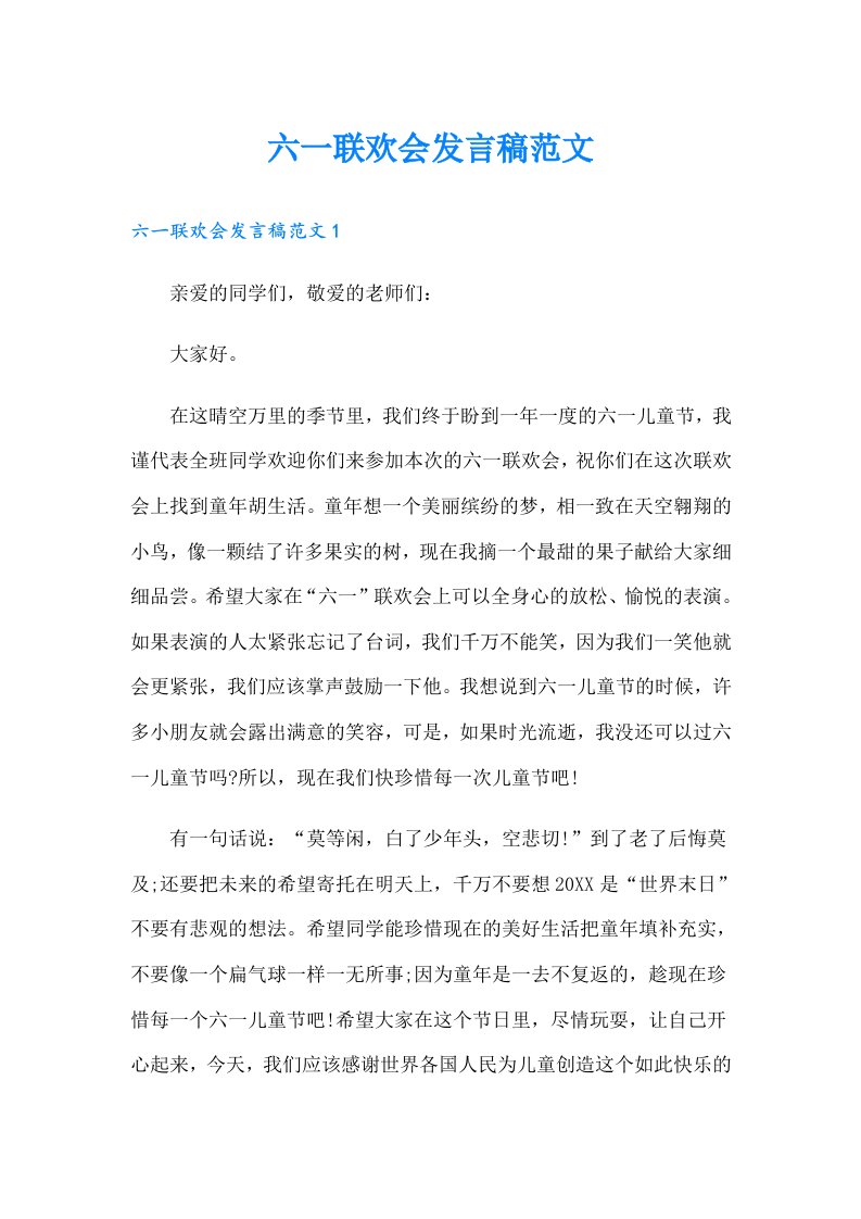 六一联欢会发言稿范文