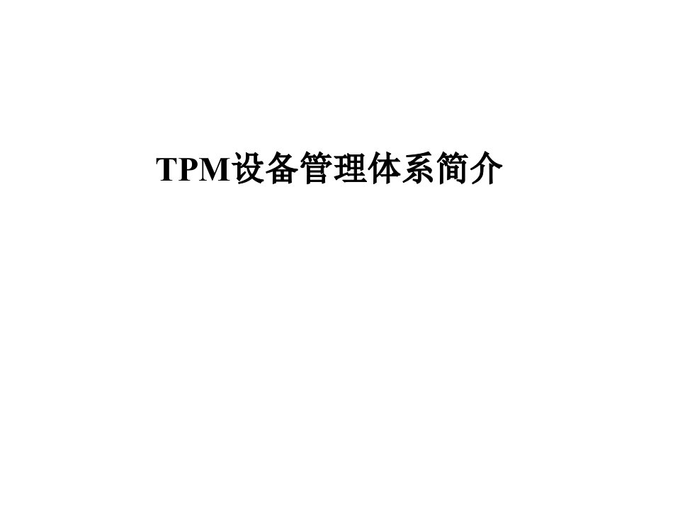 TPM设备管理体系简介课件