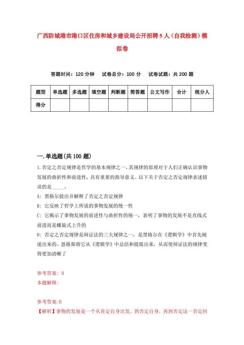 广西防城港市港口区住房和城乡建设局公开招聘5人自我检测模拟卷第8次