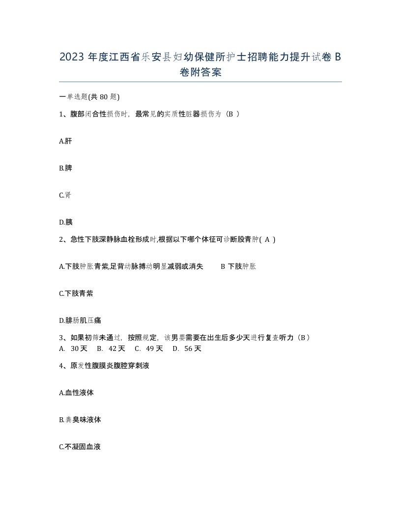 2023年度江西省乐安县妇幼保健所护士招聘能力提升试卷B卷附答案