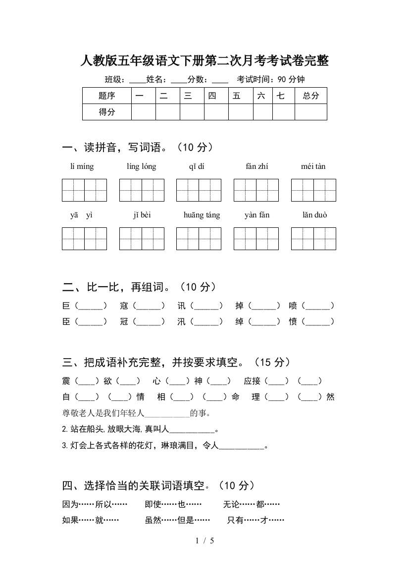 人教版五年级语文下册第二次月考考试卷完整